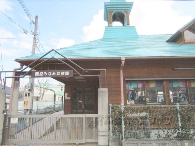 幼稚園・保育園　西紀みなみ幼稚園（幼稚園・保育園）まで2800m