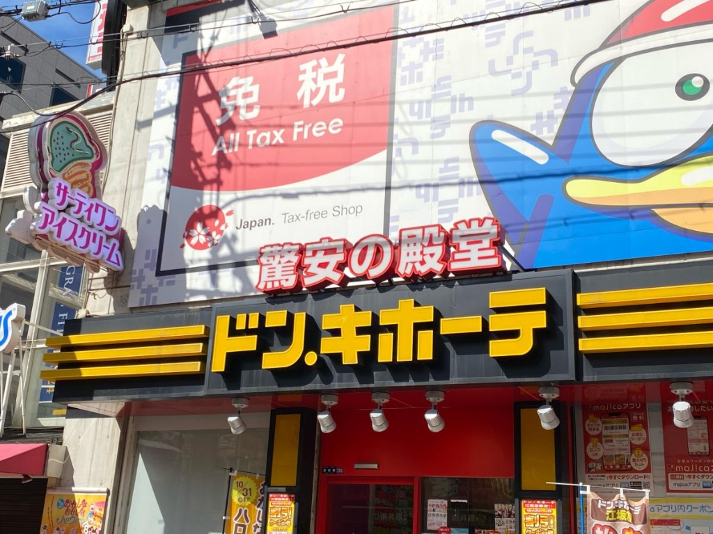 ショッピングセンター　ドン・キホーテ 江坂店（ショッピングセンター）まで198m