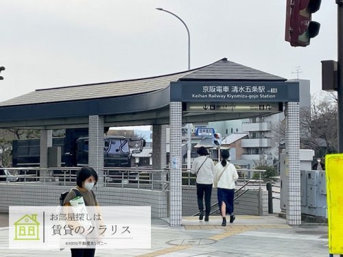 その他　京阪　清水五条駅（その他）まで697m