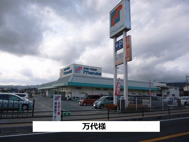 スーパー　万代（スーパー）まで1740m