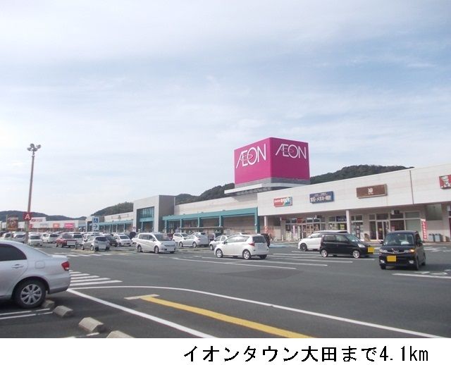 ショッピングセンター　イオンタウン大田（ショッピングセンター）まで4100m