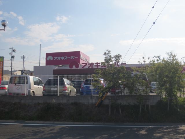 スーパー　アオキスーパー（スーパー）まで750m