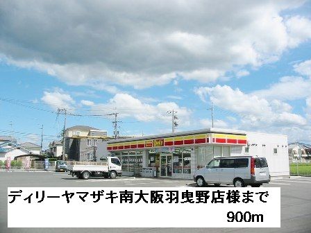 コンビニ　ディリーヤマザキ南大阪羽曳野店（コンビニ）まで900m