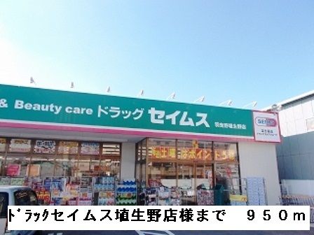 ドラックストア　セイムス埴生野店様（ドラッグストア）まで950m
