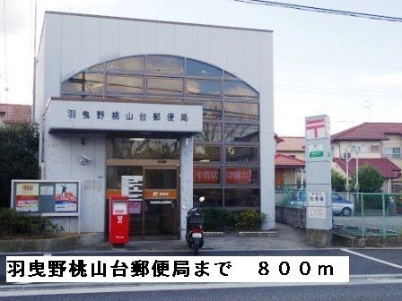 郵便局　羽曳野桃山台郵便局（郵便局）まで800m