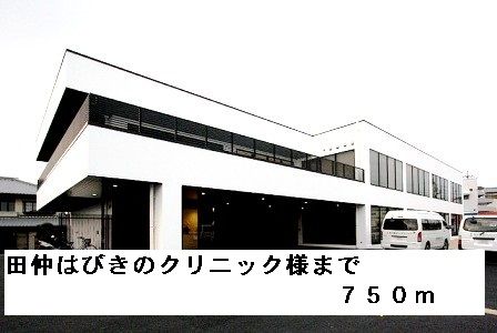 病院　田仲はびきのクリニック様（病院）まで750m