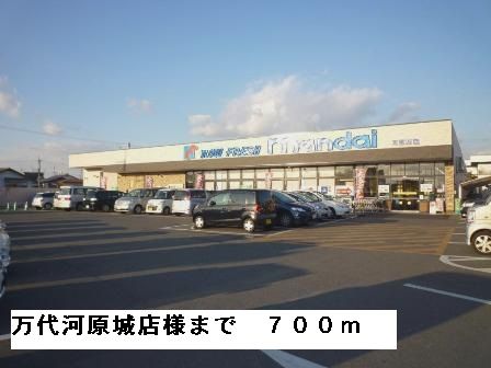 スーパー　万代河原城店様（スーパー）まで700m