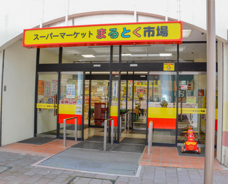 スーパー　まるとく市場 北緑丘店（スーパー）まで217m