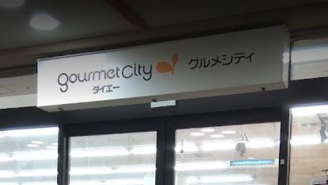 スーパー　ダイエーグルメシティ新長田店（スーパー）まで344m