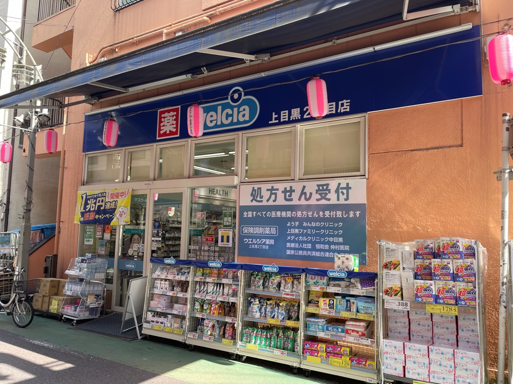 ドラックストア　ウエルシア上目黒2丁目店（ドラッグストア）まで494m
