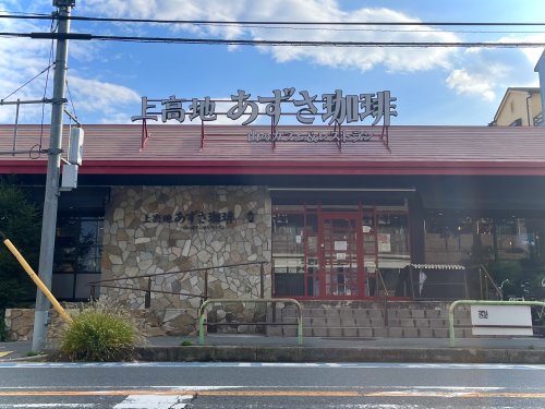 飲食店　上高地あずさ珈琲（飲食店）まで966m