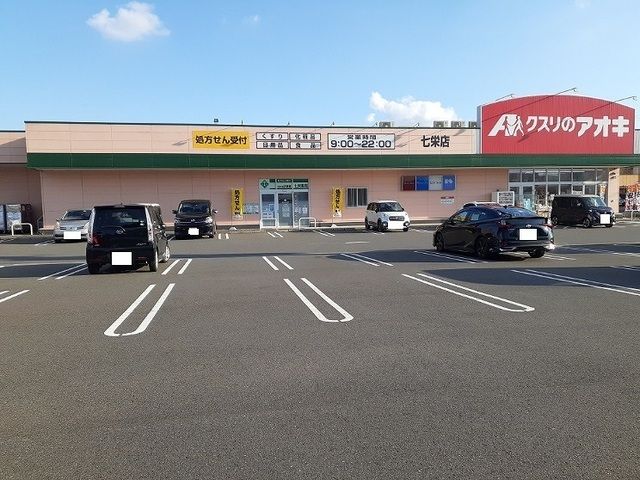 ドラックストア　クスリのアオキ 七栄店（ドラッグストア）まで1200m