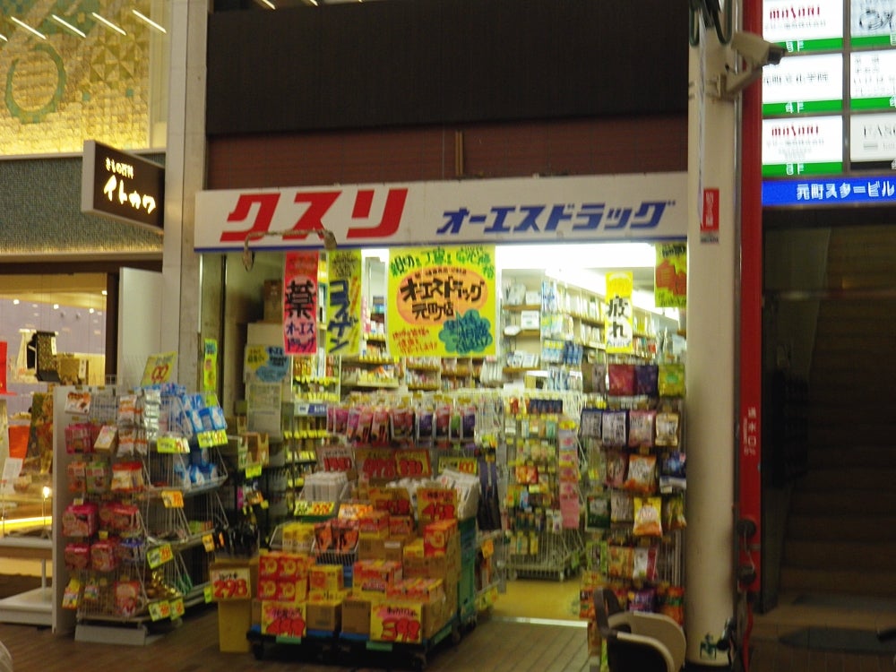 ドラックストア　オーエスドラッグ元町店（ドラッグストア）まで252m
