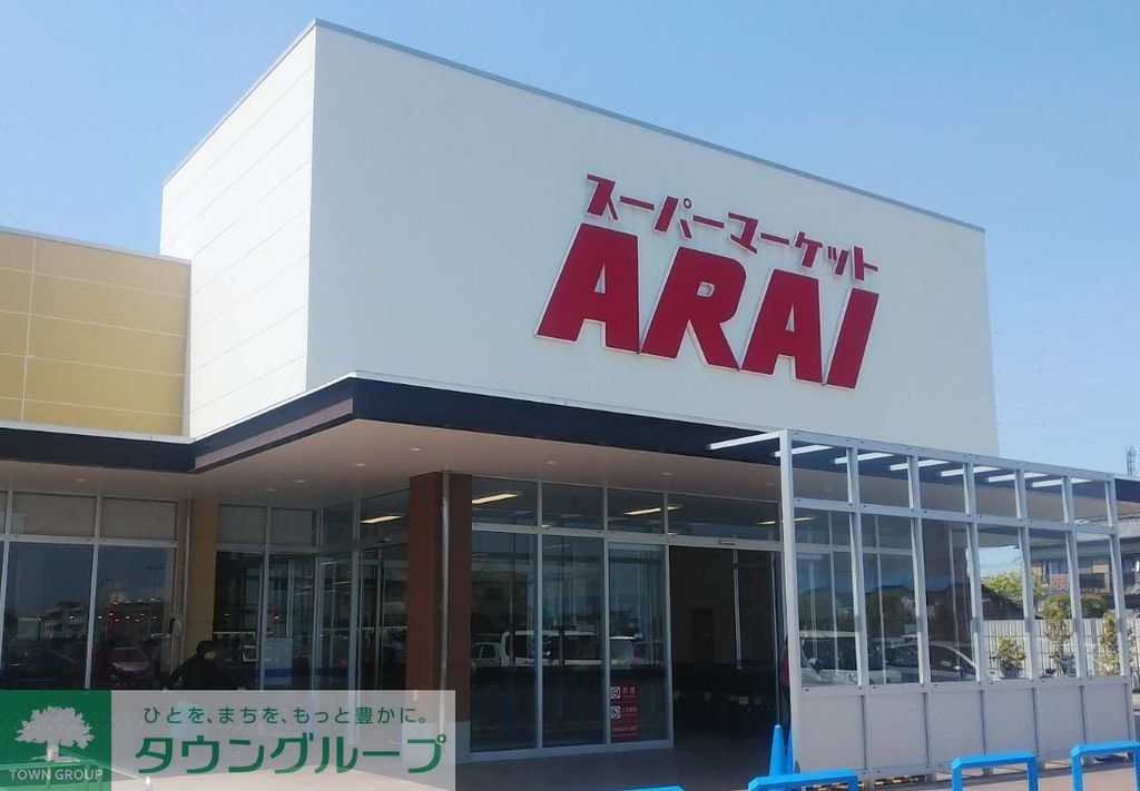 スーパー　スーパーマーケットARAI（スーパー）まで100m