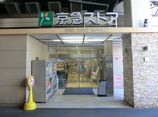 スーパー　京急ストア平和島店（スーパー）まで499m