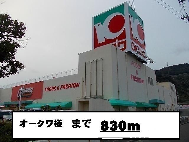 スーパー　オークワ様（スーパー）まで830m