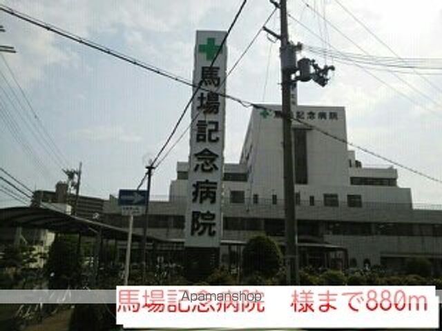 病院　馬場記念病院　様（病院）まで880m