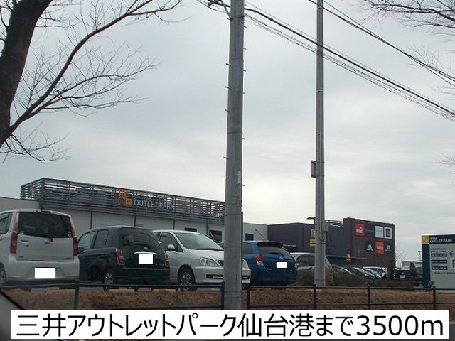 ショッピングセンター　三井アウトレットパーク仙台港（ショッピングセンター）まで3500m