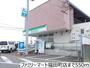 コンビニ　ファミリーマート福田町店（コンビニ）まで550m