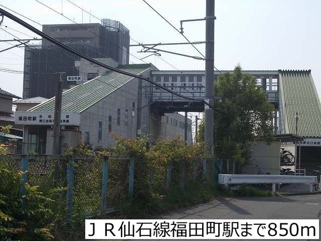 その他　ＪＲ仙石線福田町駅（その他）まで850m