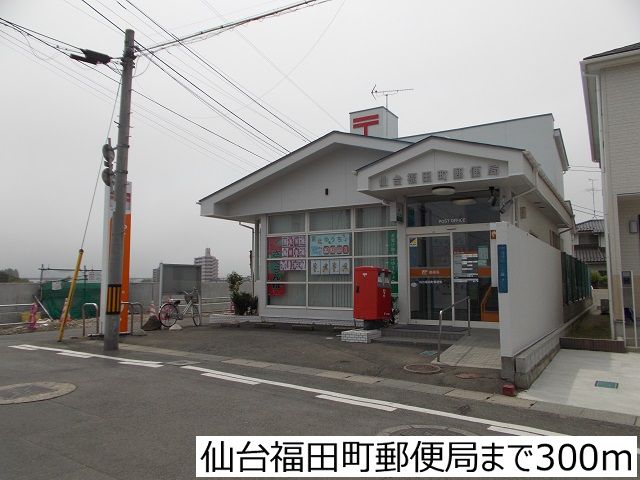 郵便局　仙台福田町郵便局（郵便局）まで300m