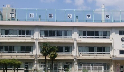 小学校　目黒区立下目黒小学校（小学校）まで167m