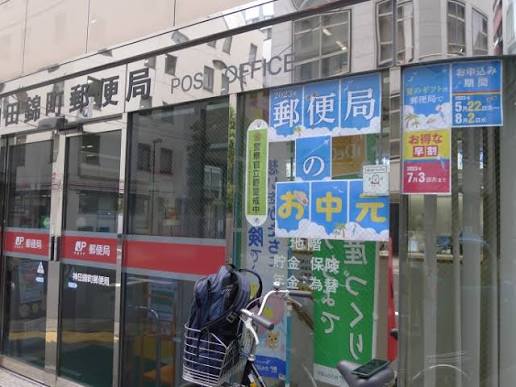 郵便局　神田錦町郵便局（郵便局）まで298m