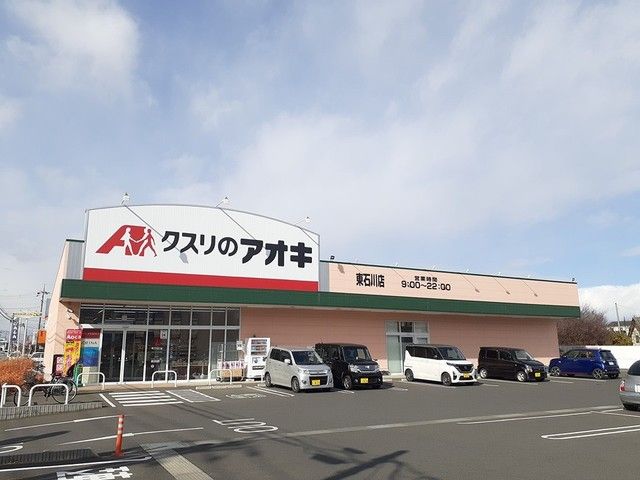 ドラックストア　クスリのアオキ東石川店（ドラッグストア）まで565m