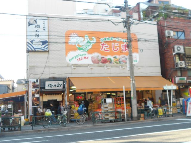 スーパー　スーパーたじま（スーパー）まで210m