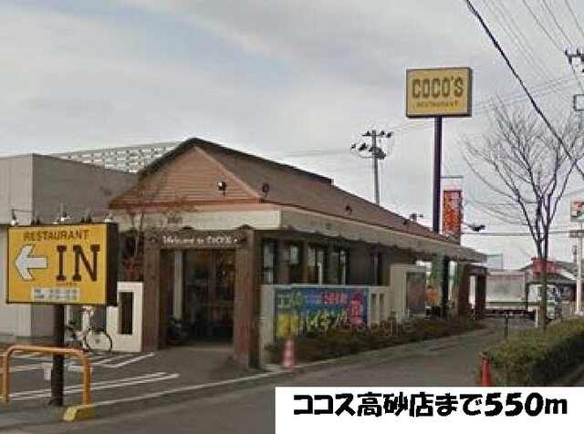 その他　ココス（その他）まで550m