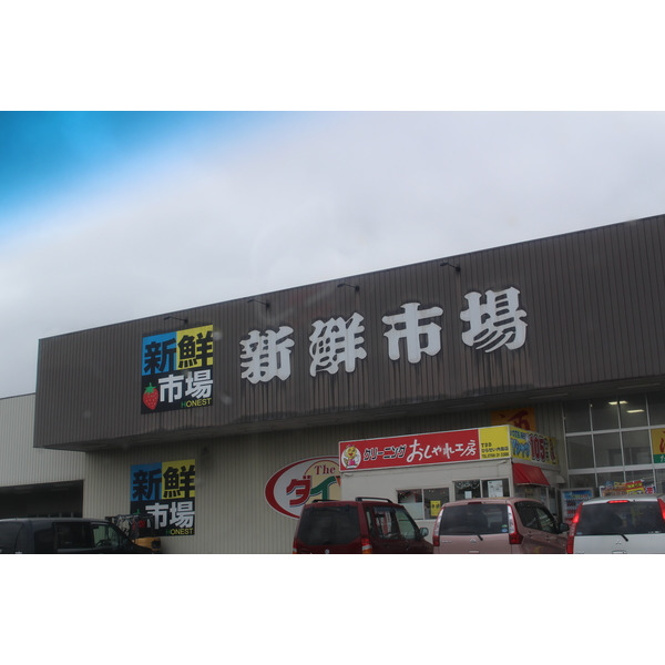 スーパー　新鮮市場高岡駅南店（スーパー）まで156m