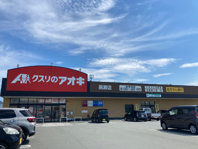 ドラックストア　クスリのアオキ黒瀬店（ドラッグストア）まで904m