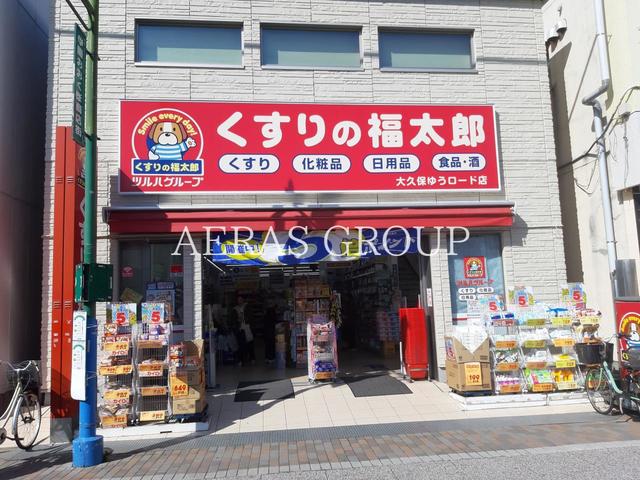 ドラックストア　くすりの福太郎大久保ゆうロード店（ドラッグストア）まで454m