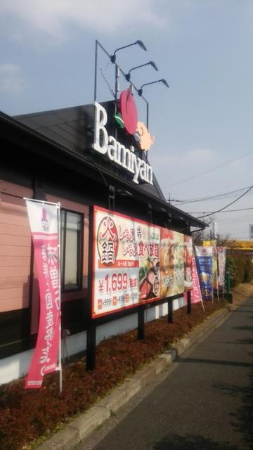 飲食店　バーミヤン八王子堀之内店（飲食店）まで850m