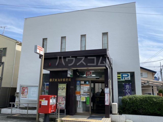 郵便局　藤沢東海岸郵便局（郵便局）まで373m