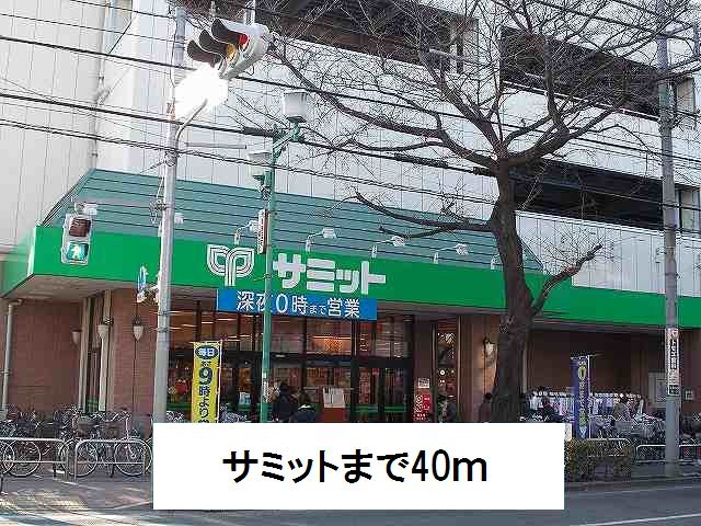 スーパー　サミット（スーパー）まで40m