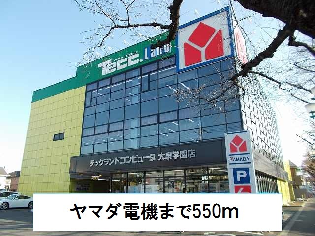 その他　ヤマダ電機（その他）まで550m