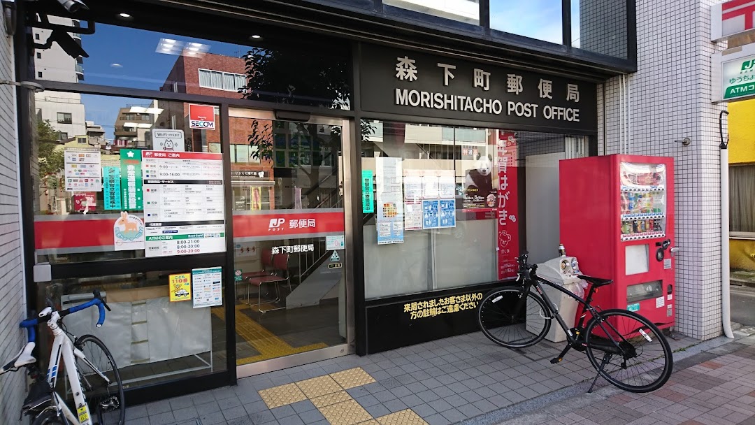 郵便局　森下町郵便局（郵便局）まで223m