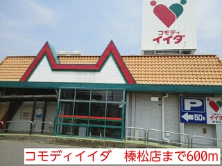 スーパー　コモディイイダ　榛松店（スーパー）まで600m