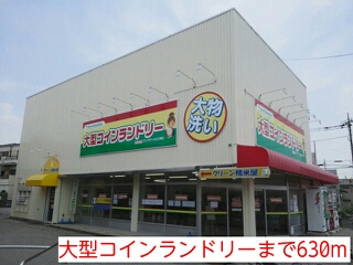 その他　大型コインランドリー（その他）まで630m