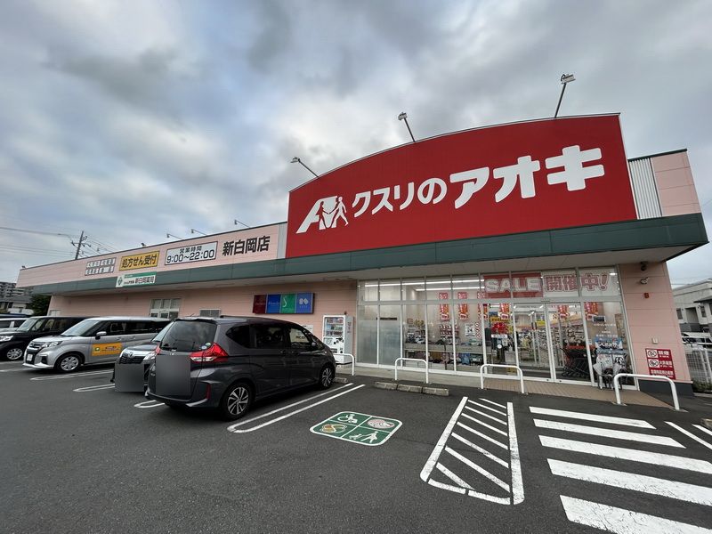 ドラックストア　クスリのアオキ新白岡店（ドラッグストア）まで340m