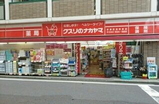 ドラックストア　クスリのナカヤマ（ドラッグストア）まで750m