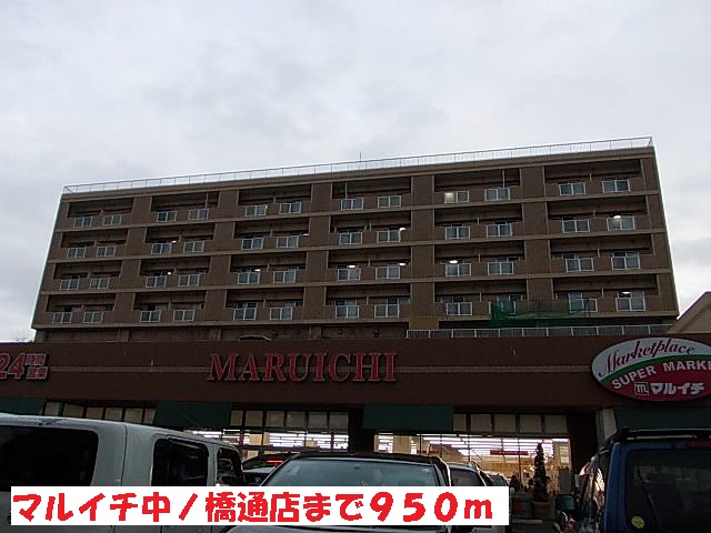 スーパー　マルイチ中ノ橋通店（スーパー）まで950m