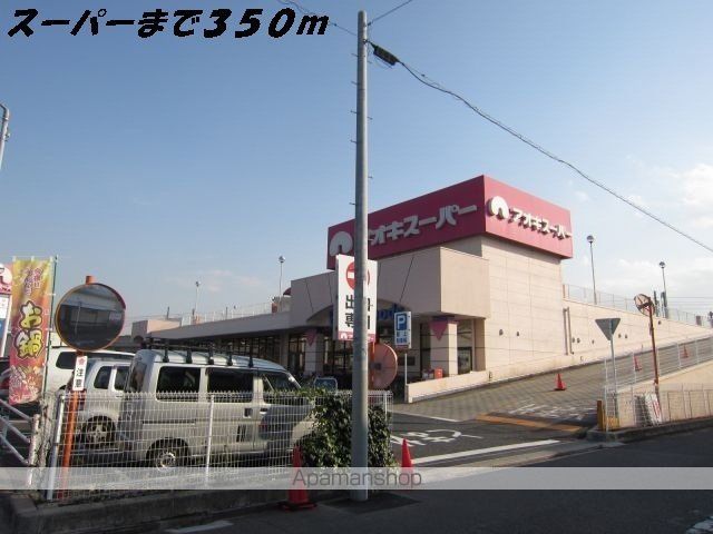 スーパー　アオキスーパー（スーパー）まで350m