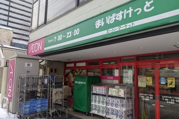 スーパー　まいばすけっと山の手3条1丁目店（スーパー）まで255m