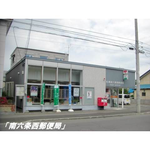 郵便局　札幌南六条西郵便局（郵便局）まで65m