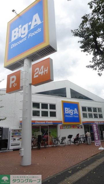 スーパー　ビッグ・エー東久留米幸町店（スーパー）まで570m