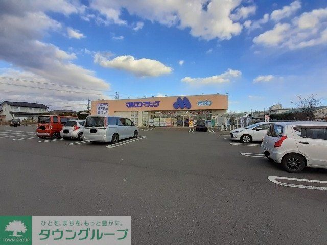 ドラックストア　マルエドラッグ前橋朝倉店（ドラッグストア）まで830m