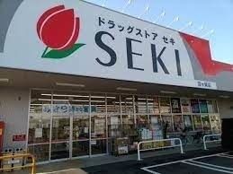 ドラックストア　ドラッグストアセキ霞ヶ関店（ドラッグストア）まで688m