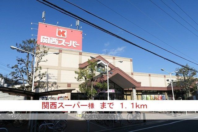 スーパー　関西スーパー様（スーパー）まで1100m